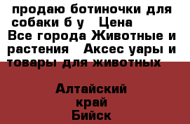 продаю ботиночки для собаки б/у › Цена ­ 600 - Все города Животные и растения » Аксесcуары и товары для животных   . Алтайский край,Бийск г.